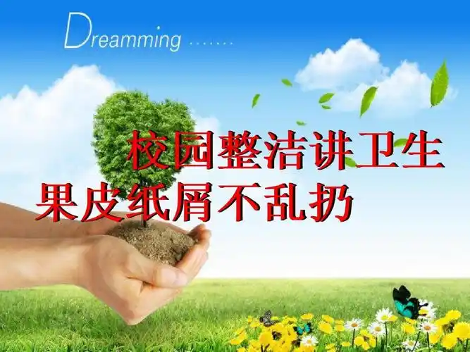 校园整洁讲卫生,果皮纸屑不乱扔