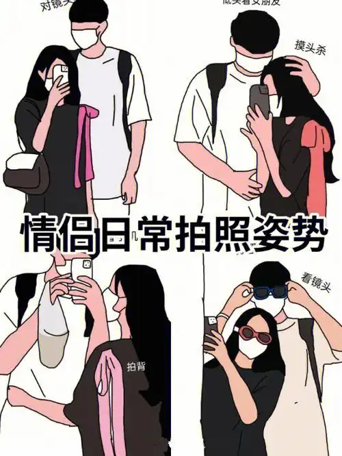 情侣日常拍照姿势