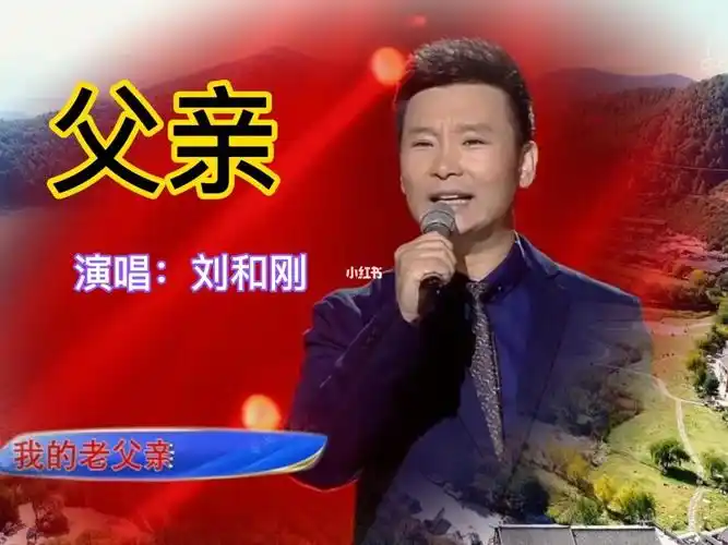 父亲刘和刚演唱感谢您欣赏