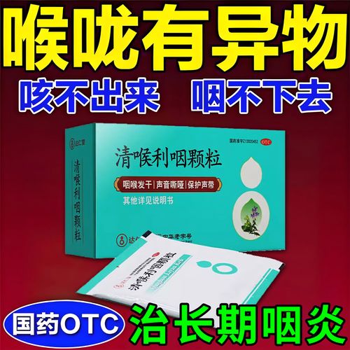 清喉利咽颗粒咽喉炎100%正品特专效药喉咙痒干咳异物感嗓子哑声音嘶哑