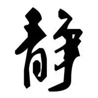 微信静字头像图片_微信头像图片大全