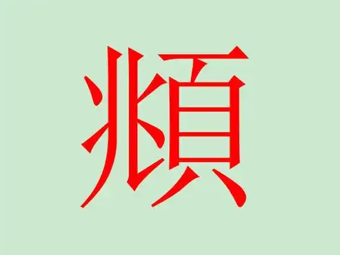 頫怎么读 頫字的拼音怎么念