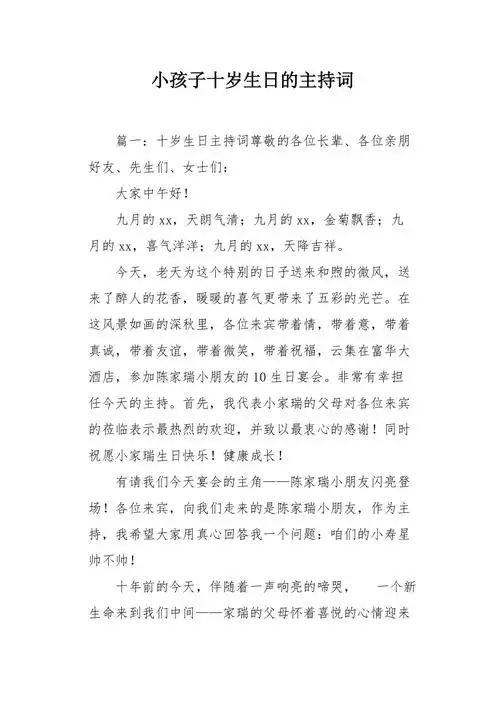小孩子十岁生日的主持词