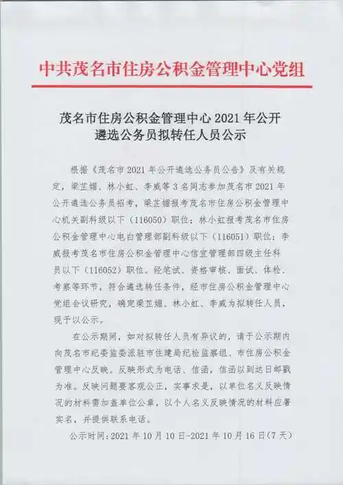 茂名市住房公积金管理中心2021年公开遴选公务员拟转任人员公示