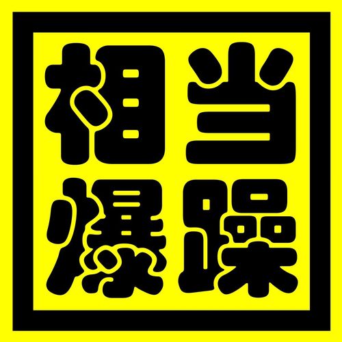 相当暴躁 车贴贴纸 汽车个性创意文字车贴贴花后档贴车身后窗贴纸