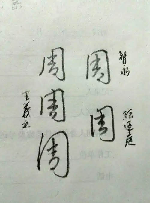 周字怎么写好看