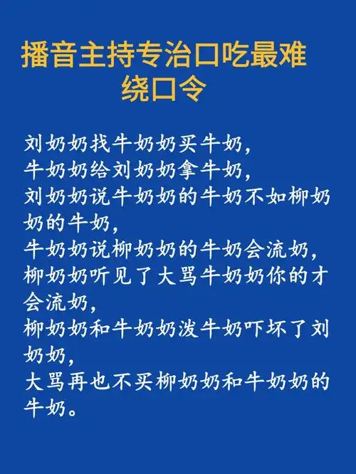 播音主持专治口吃最难绕口令
