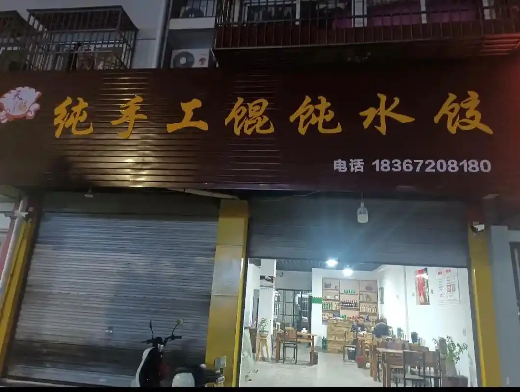 本店于阳历12月5号正式开业 纯手工饺子混沌欢迎大家前来品尝 - 抖音