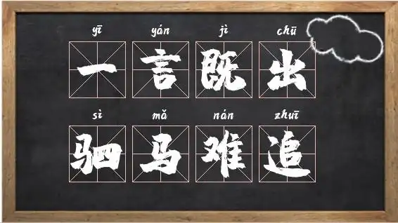 一言既出,驷马难追是什么意思_一言既出,驷马难追怎么读相关图片