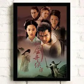 仙剑奇侠传1海报 周边胡歌杨幂刘亦菲古装怀旧复古明星相框画挂画