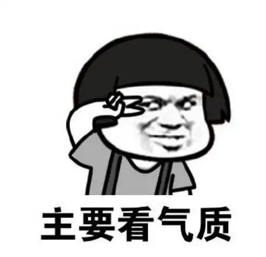 你颜值爆表,人见人爱,花见花开?