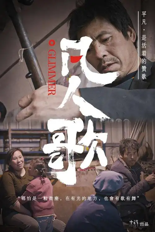 凡人歌电焊铺里的唱戏声