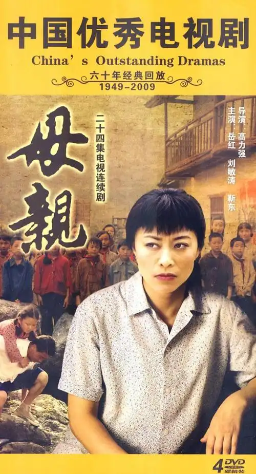 二十四集电视连续剧:母亲(4dvd)