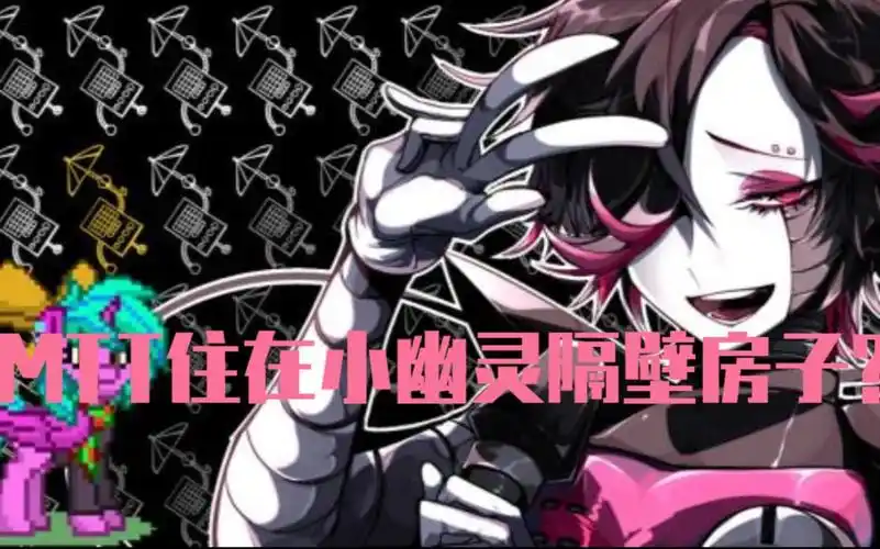 传说之下 小幽灵隔壁的隐藏房间是mtt的家?