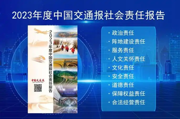中国交通报2023年度社会责任报告发布