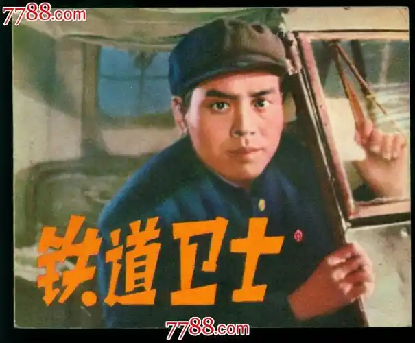 铁道卫士