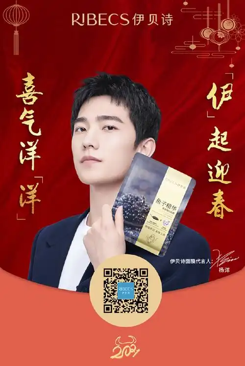 杨洋代言伊贝诗面膜