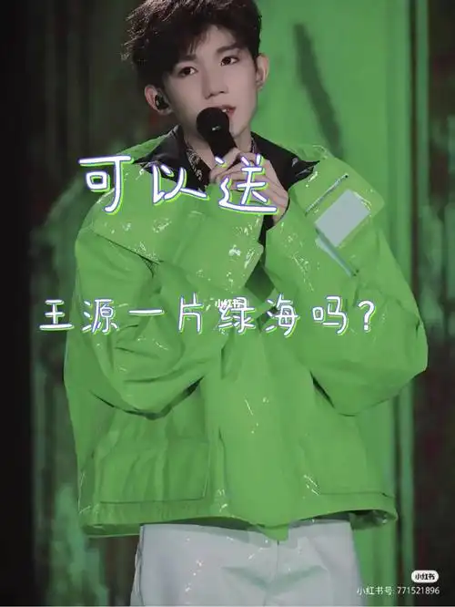 可以送王源一片绿海吗