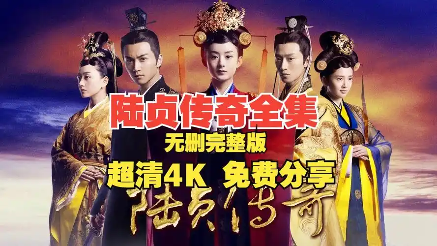 4k完整版 陆贞传奇全集电视剧完整版超清4k 网盘 免费分享