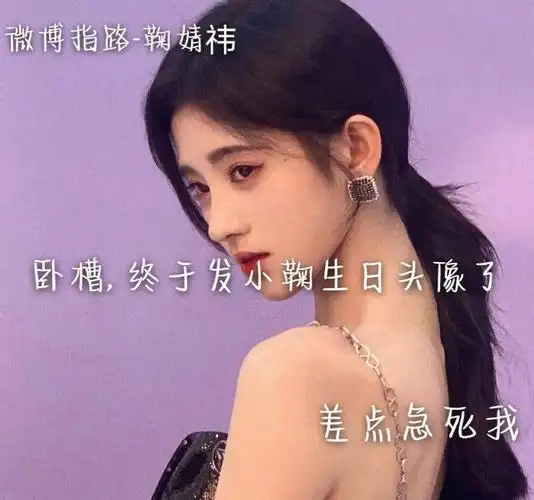 鞠婧祎生日头像