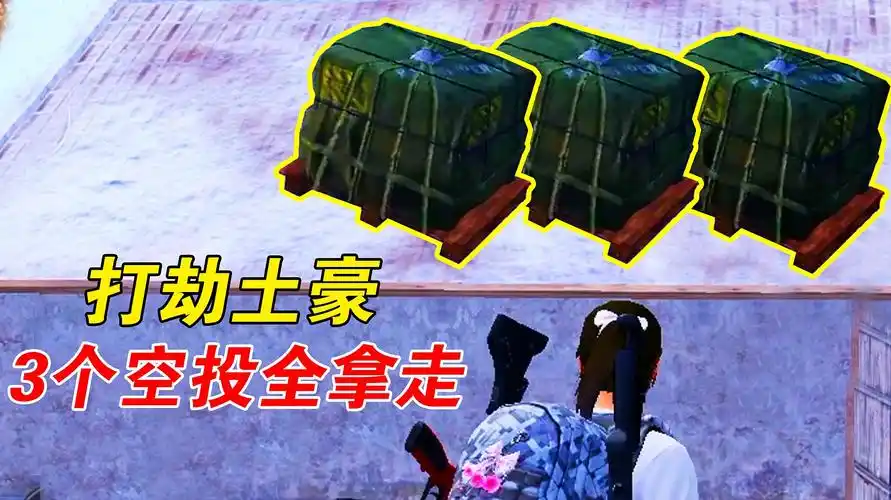 和平精英:打劫土豪敌人,3个超级空投全拿走!1秒变神装