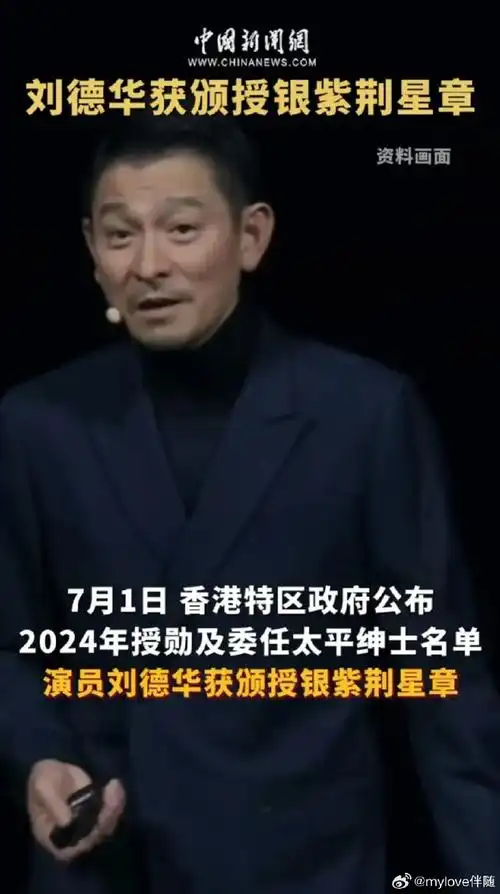2024年香港政府再次为刘德华授予银紫荆勋章,彰显刘德华为香港电影和