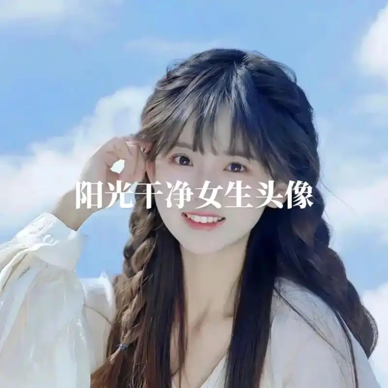 女生头像 #阳光干净 #仙女头像 #高级 - 抖音