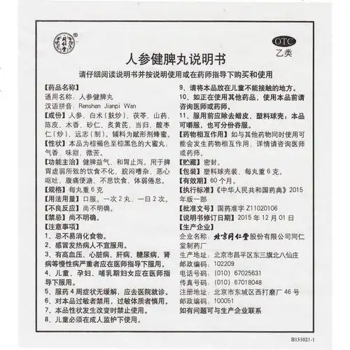 同仁堂人参健脾丸6g10丸健脾益气和胃止泻用于脾胃虚弱所致的饮食不化