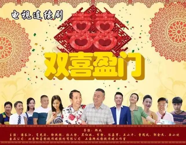 电视剧《双喜盈门》开播 河北卫视爆笑来袭