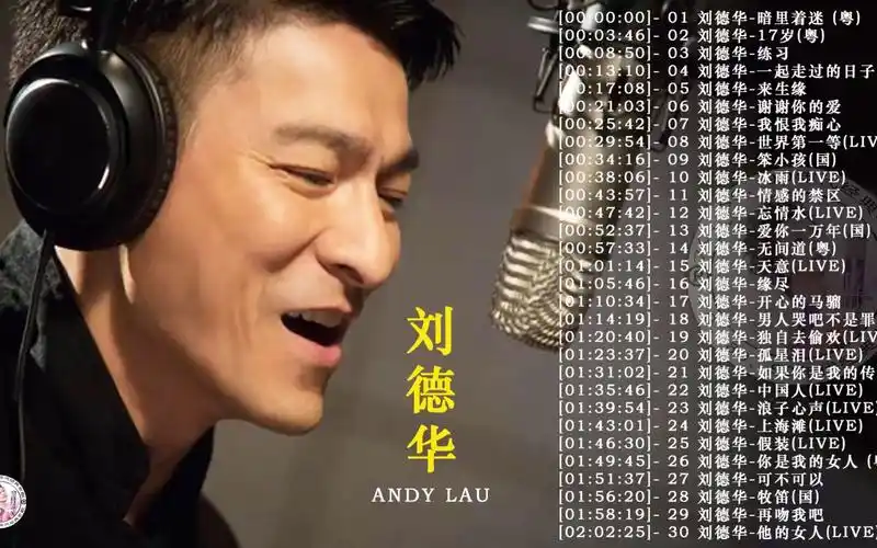 【刘德华 andy lau】经典好歌30首|回忆杀|串烧|神曲|华语乐坛|经典