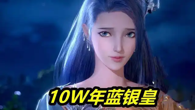 第一个美女魂兽:阿银(10w年蓝银皇)