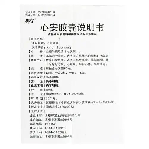 御室心安胶囊80mg30粒治疗冠心病心绞痛高血压心脑血管疾病用药