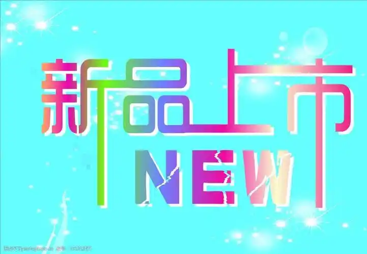 新品上市图片