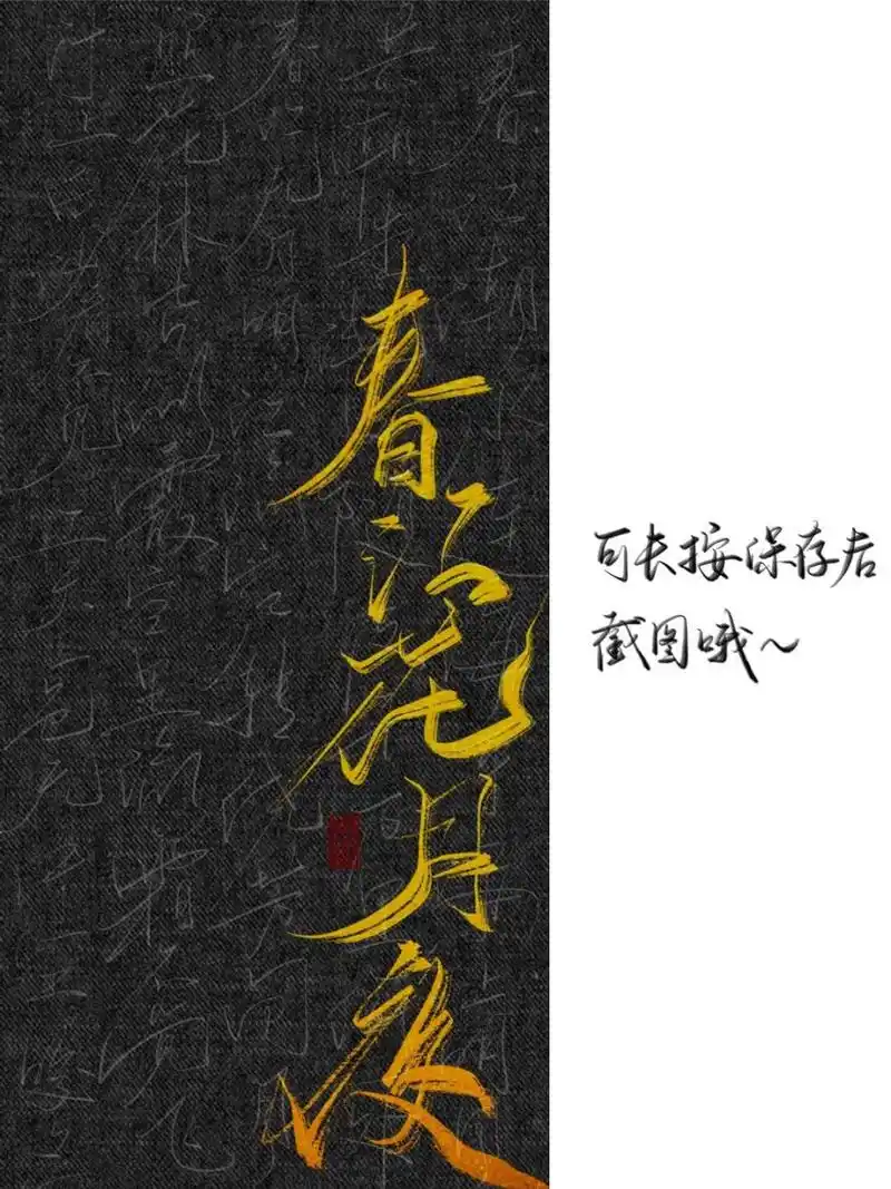 每日壁纸124|"春江花月夜"95 一组古风壁纸～很喜欢黑金配色!