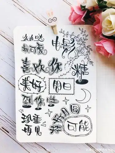 手账字体分享,手账本颜值就靠他们了,手账控赶紧收藏学起来吧