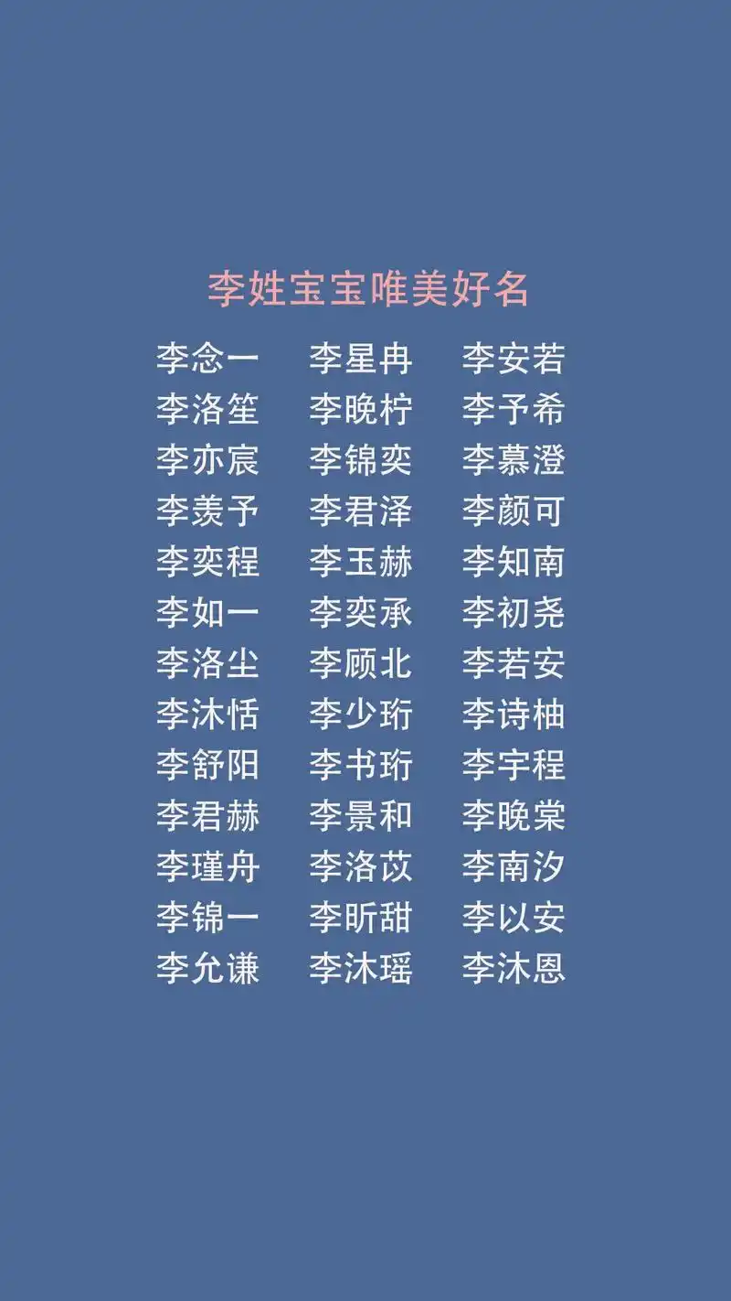 李姓宝宝好名字.#起名 #百家姓 #李姓 #取名 - 抖音