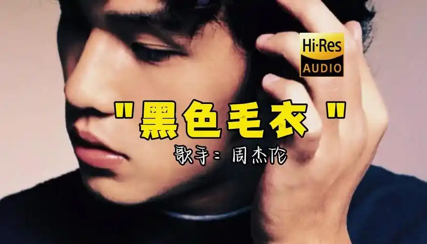 【hi-res无损音质】周杰伦《黑色毛衣》无损音质经典歌曲最好听的版本