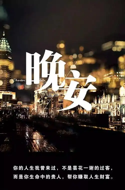 晚安心语正能量句子 朋友圈励志说说晚安图片