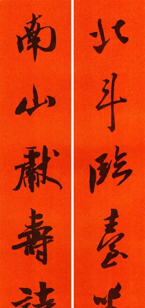 米芾行书集字春联含横幅