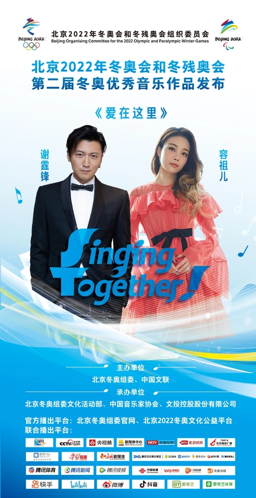 相约冬奥再续前缘谢霆锋容祖儿唱响爱在这里