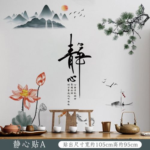 中国风墙贴自粘 中式山水画贴纸贴画书房装饰墙面客厅电视背景墙 静心