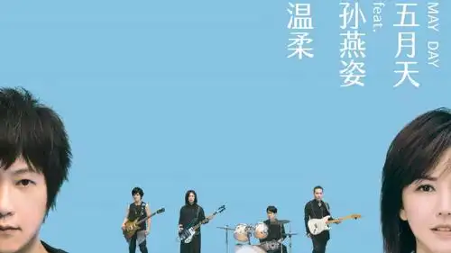 五月天 孙燕姿 - 《温柔》