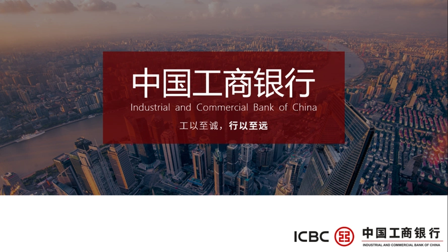 中国工商银行介绍-ppt修改,美化