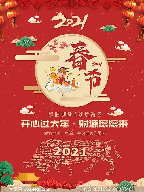2021春节创意海报设计psd源文件_大图网图片素材