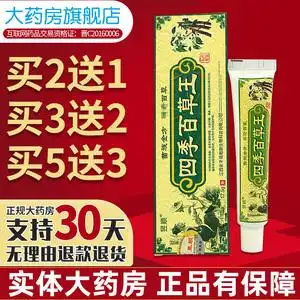 昱顺四季百草王抑菌乳膏正品百草膏止痒膏私处瘙痒皮肤外用软膏hh