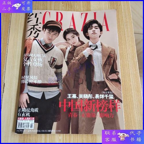 【二手9成新】易烊千玺 关晓彤 王嘉 中国新榜样封面 红秀杂志201