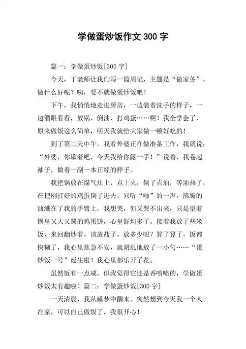 学做蛋炒饭作文300字