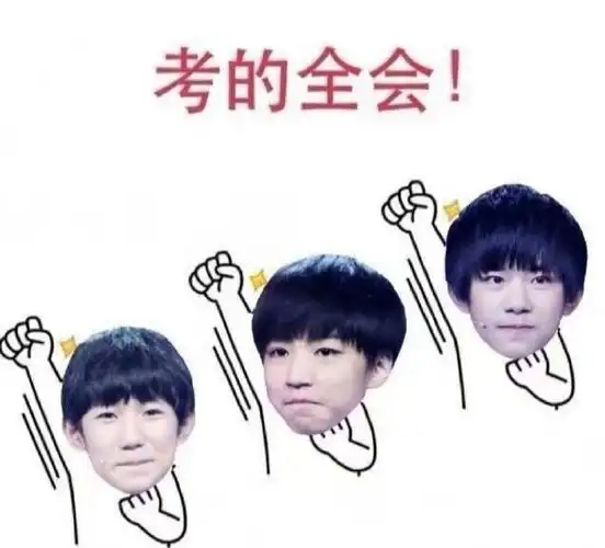 考必过@tfboys组合@tfboys-王俊凯@tfboys-王源@tfboys-易烊千玺图cr