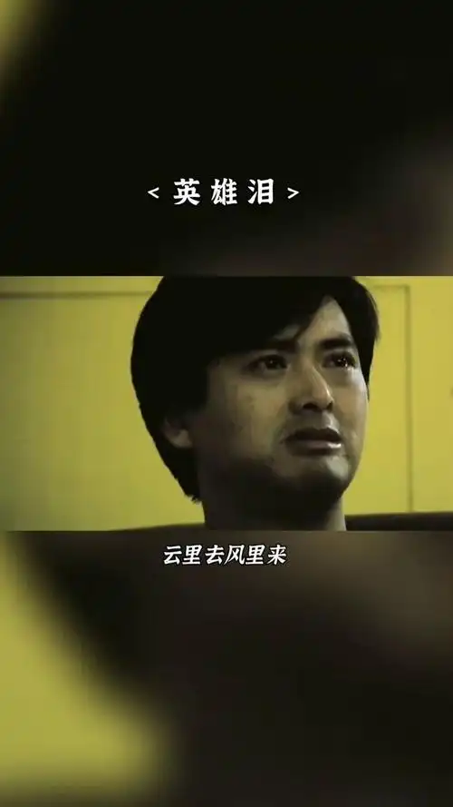 你如果认识从前的我,你就会原谅现在的我!#经典老歌 #英雄泪 #王杰