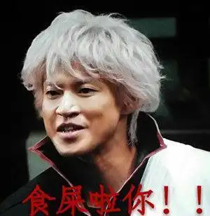 银魂小栗旬张学友食屎啦你表情包高清图片官网版